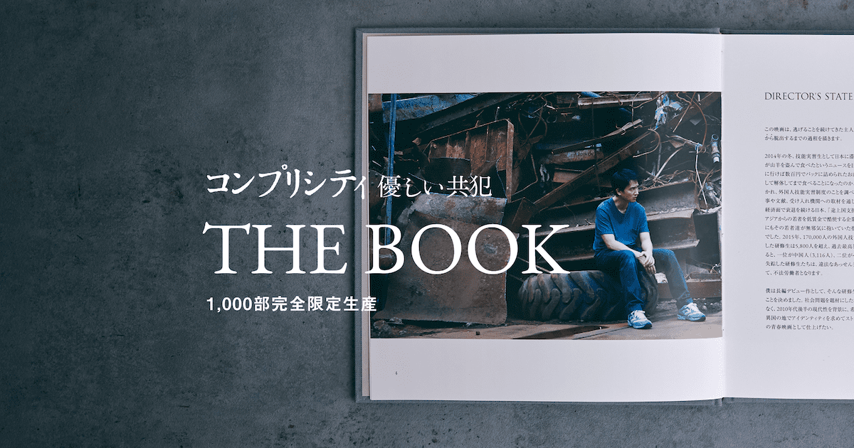 1000部完全限定生産 コンプリシティ 劇場販売パンフレット The Book