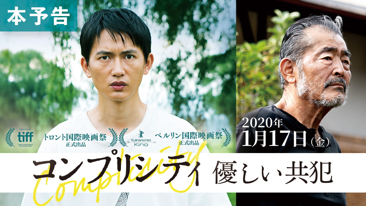 映画 コンプリシティ 優しい共犯 公式サイト 年1月17日 金 公開